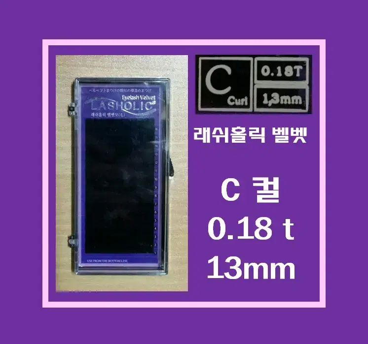 C컬/0.18t/13mm/래쉬홀릭벨벳모/속눈썹벨벳모13mm/속눈썹행사